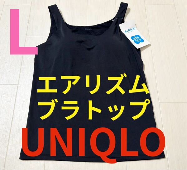 ●新品タグ付き●ユニクロ●エアリズム・ブラトップ・タンクトップ●ブラック・黒●L