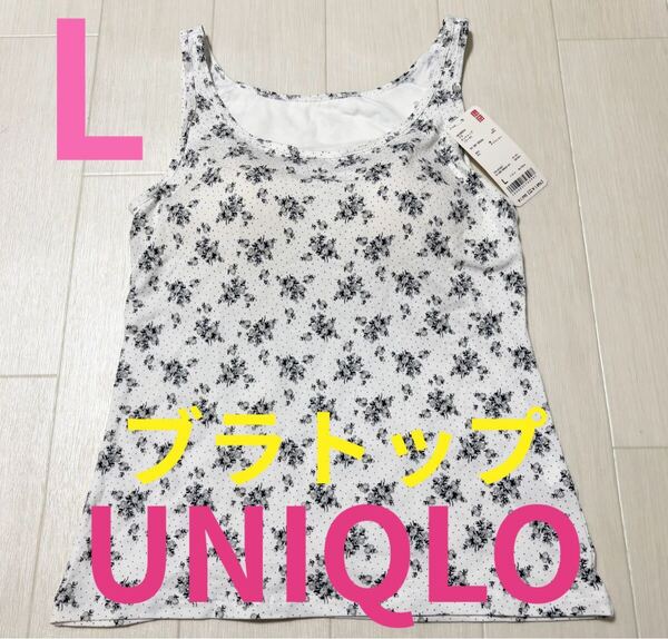 ●新品タグ付き●ユニクロ●ブラトップインナー・タンクトップ●花柄●Lサイズ●