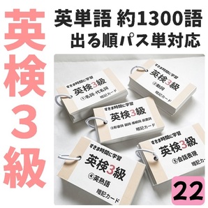 【022】英検3級 単語カード でる順パス単 約1300語 英単語カード