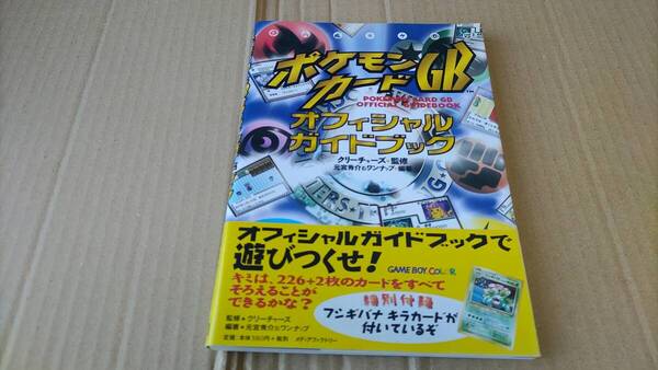 ポケモンカードGB オフィシャルガイドブック 付録 未開封