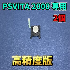 PSVITA 2000専用 アナログスティック 互換品 高精度版 ホワイト ジャンク修理 2個