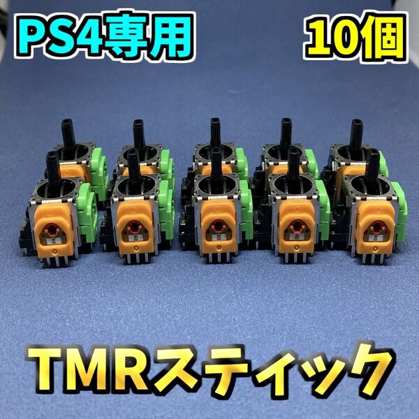 PS4コントローラー dualshock4 TMRセンサー F 10個 ホールエフェクトセンサー ジャンク修理