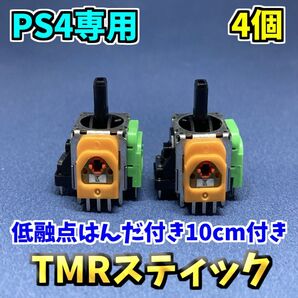PS4コントローラー dualshock4 TMRセンサー F 4個 ホールエフェクトセンサー 低融点付き ジャンク修理