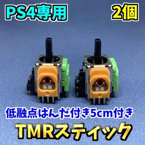 PS4コントローラー dualshock4 TMRセンサー F 2個 ホールエフェクトセンサー 低融点付き ジャンク修理