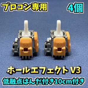 Switch プロコントローラー プロコン ホールエフェクトセンサー アナログスティック V3 ジャンク修理 4個 低融点付き