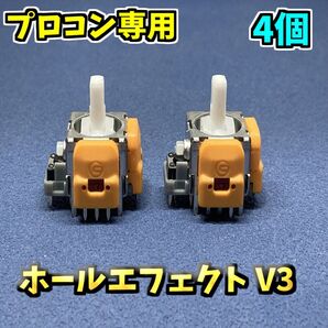 Switch プロコントローラー プロコン ホールエフェクトセンサー アナログスティック V3 ジャンク修理 4個