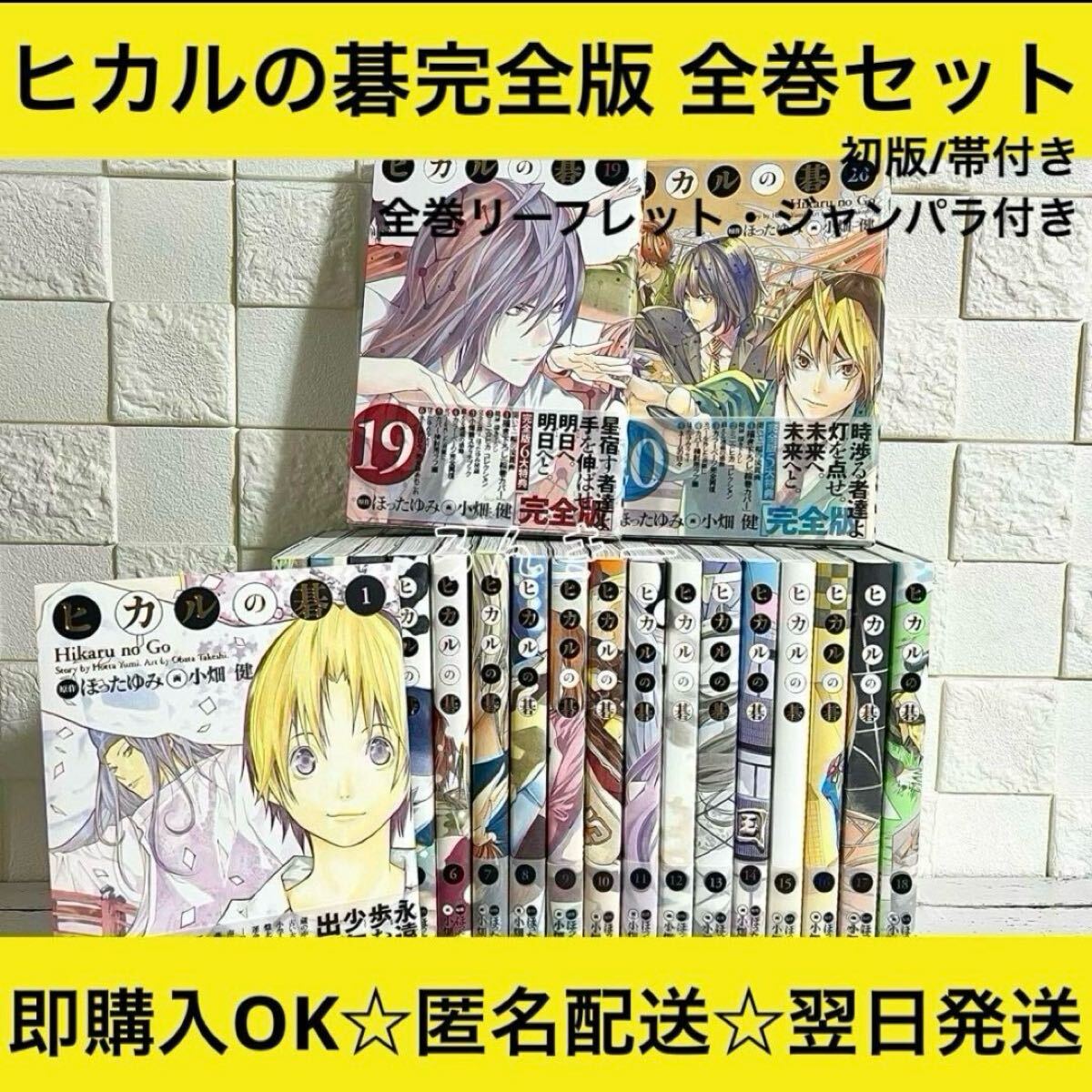 ヒカルの碁 完全版 1〜20巻 全巻 初版帯付き リーフレット