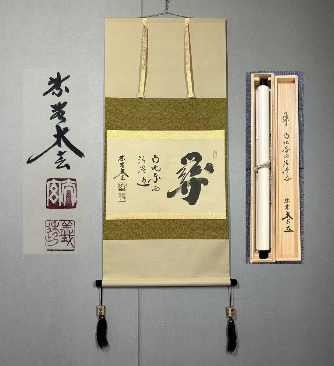 2025年最新】Yahoo!オークション -茶道具 掛け軸(書)の中古品