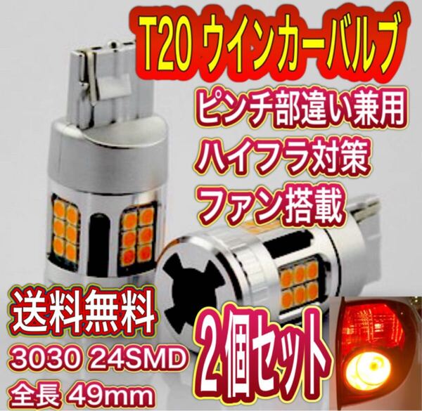 新品 T20 LED ウインカーバルブ 2個セット ファン搭載ハイフラ対策 ピンチ部違い兼用 匿名発送 送料無料