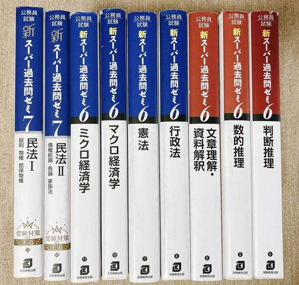 公務員試験 新スーパー過去問ゼミ9冊セット