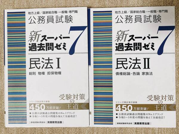 公務員試験 新スーパー過去問ゼミ6【民法I】【民法II】