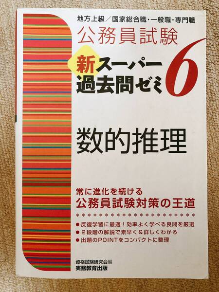 公務員試験 新スーパー過去問ゼミ6【数的推理】