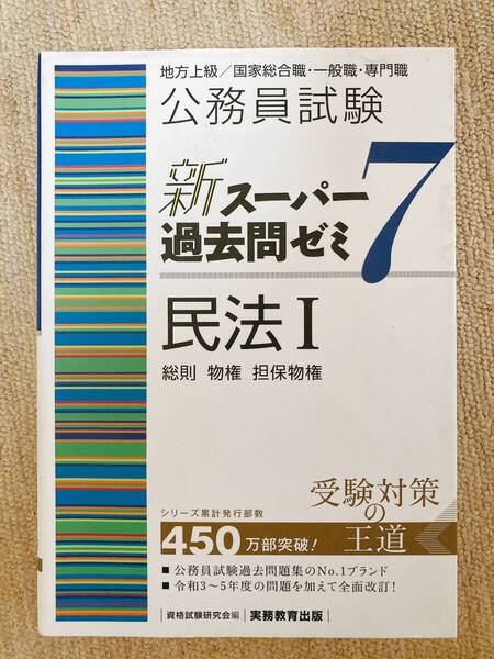 公務員試験 新スーパー過去問ゼミ7【民法I】