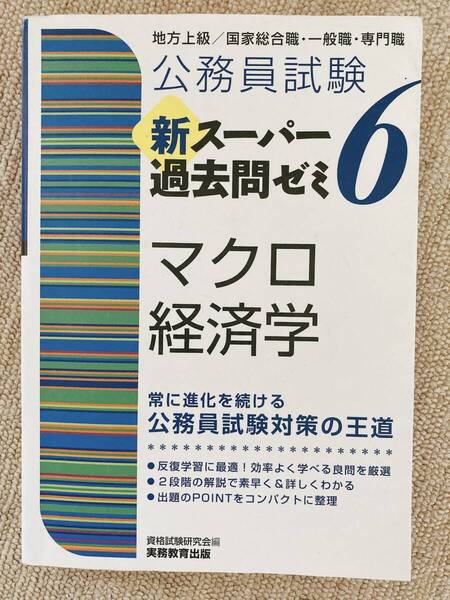 公務員試験 新スーパー過去問ゼミ6【マクロ経済学】