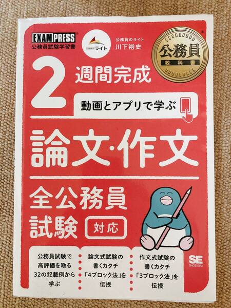 公務員教科書 2週間完成 動画とアプリで学ぶ 論文・作文 全公務員試験対応