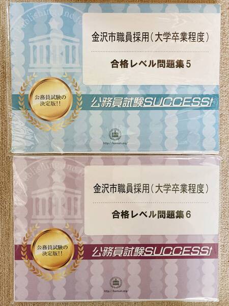 受験専門サクセス 金沢市職員採用(大学卒業程度) 教養試験問題集4回分 公務員試験