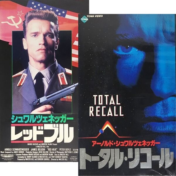 送料無料☆ レッドブル / トータル・リコール VHS 2巻セット 日本語字幕版 レンタル落ち アーノルド・シュワルツェネッガー 映画 ビデオ