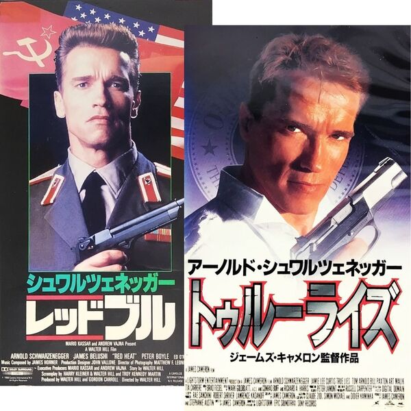 送料無料☆ レッドブル / トゥルーライズ VHS 2巻セット 日本語字幕版 レンタル落ち アーノルド・シュワルツェネッガー 映画 ビデオ