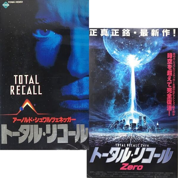 送料無料☆ トータル・リコール / トータル・リコール Zero ゼロ VHS 2巻セット 日本語字幕版 レンタル落ち 映画 ビデオ