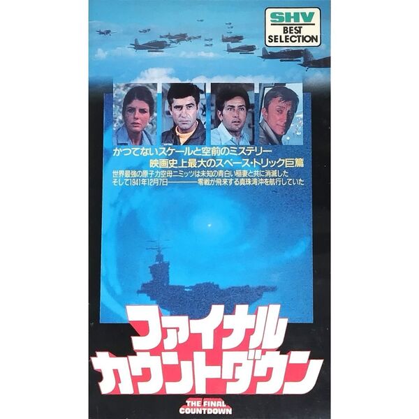 送料無料☆ ファイナル・カウントダウン VHS 日本語字幕版 レンタル落ち カーク・ダグラス マーティン・シーン 映画 ビデオ
