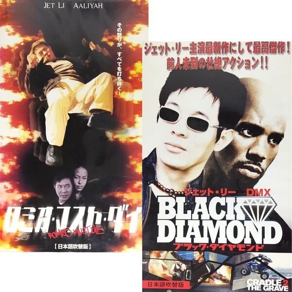 送料無料☆ ロミオ・マスト・ダイ / ブラック・ダイヤモンド VHS 2巻セット 日本語吹替版 レンタル落ち ジェット・リー 映画 ビデオ