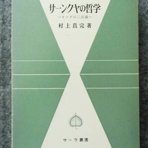 サーンクヤの哲学 ―インドの二元論― 村上真完著 サーラ叢書