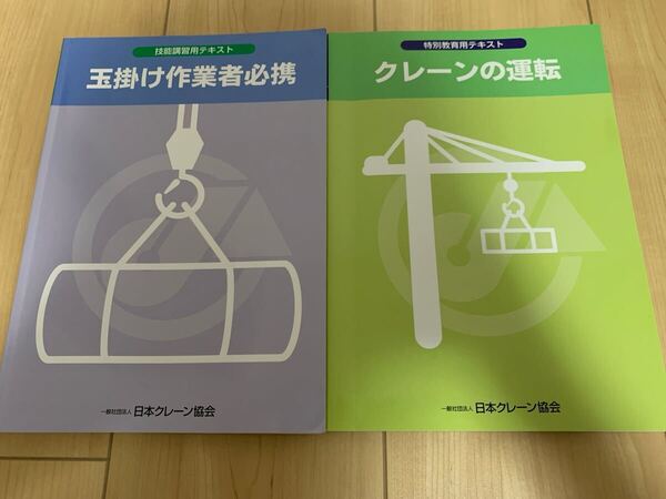 送料無料 クレーンの運転 特別教育 & 玉掛け作業者必携 技能教育 テキスト2冊セット 日本クレーン協会
