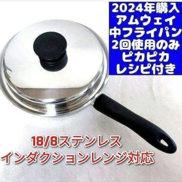 amway 最新型 アムウェイ 2024年購入 ピカピカ 美品 ↓ 中フライパン