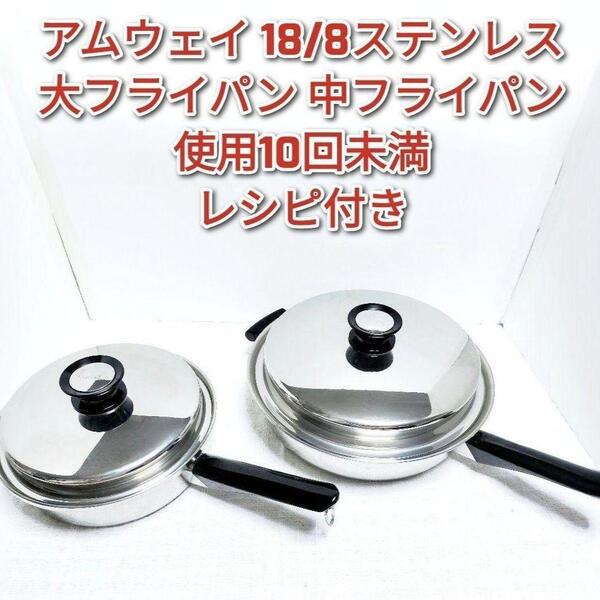 amway アムウェイ 18/8ステンレス 大フライパン 中フライパン@