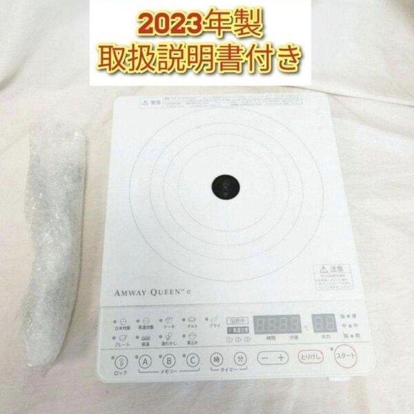 2023年製 アムウェイ e インダクションレンジ 本体+電源コード↓
