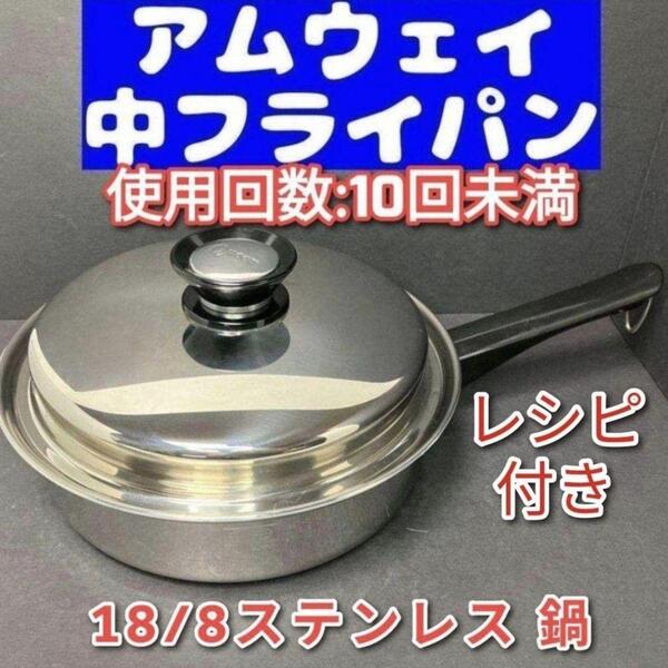 アムウェイ amway 18/8ステンレス 中フライパン 蓋付き↓