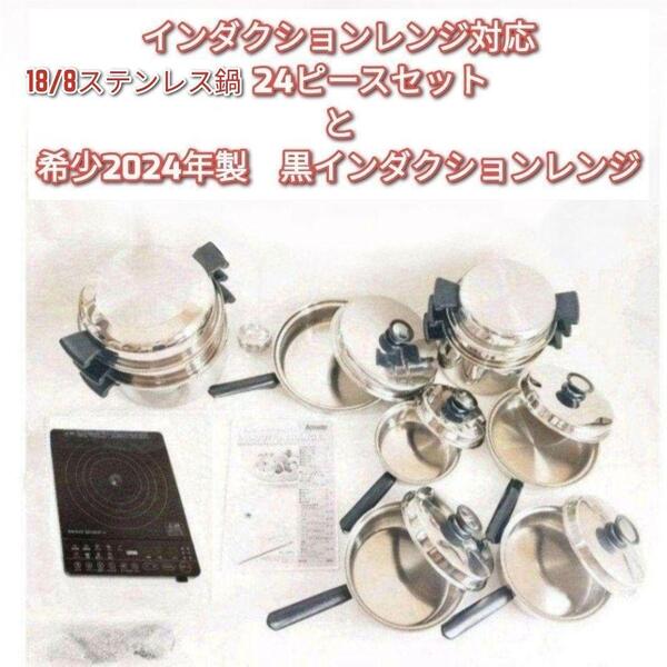 IH対応 アムウェイ鍋24ピース と2024年製 黑 インダクションレンジ@