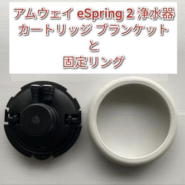 アムウェイ eSpring2 浄水器 カートリッジ ブランケット と固定リング@