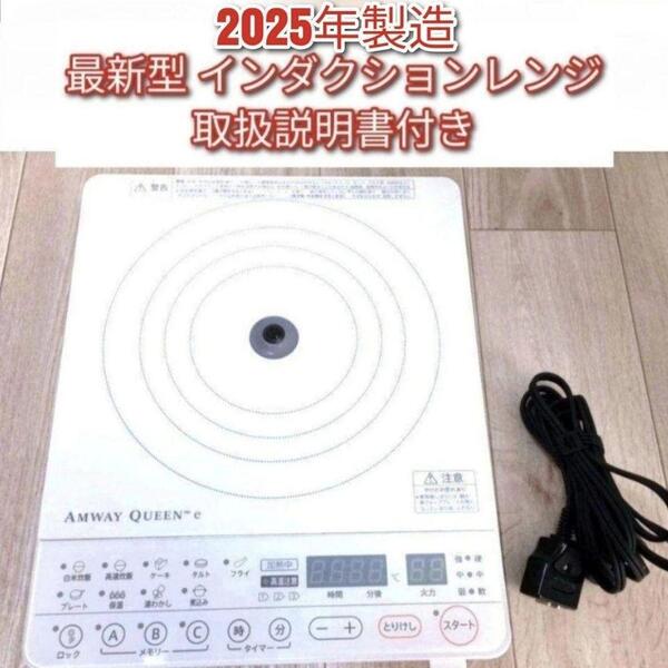 2025年製 アムウェイ 最新型 白 インダクションレンジ Amway @