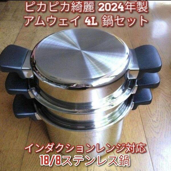現行新型 ピカピカ綺麗 2024年製 アムウェイ 4L 鍋セット Amway↓