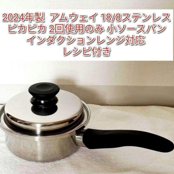 2024年製 インダクションレンジ対応 アムウェイ ピカピカ 小ソースパン@