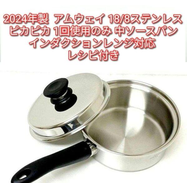 2024年製 インダクションレンジ対応 アムウェイ 中ソースパン ピカピカ@