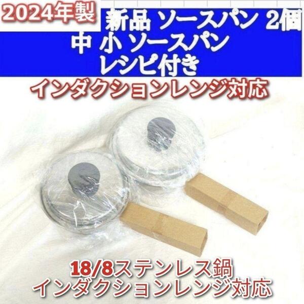 インダクションレンジ対応 2024年製新品 アムウェイ 中 小ソースパン↓