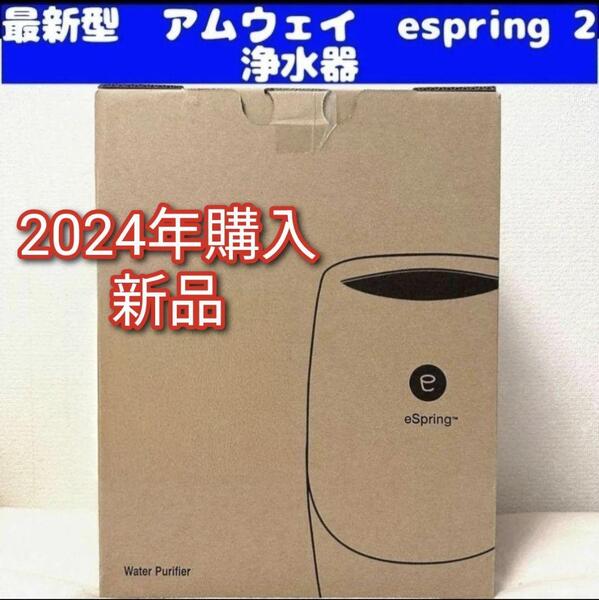 Amway 新品現行最新型 2024年購入 espring 2 アムウェイ@