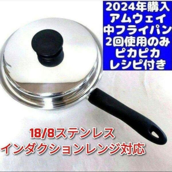 amway 最新型 アムウェイ 2024年購入 ピカピカ 美品 ↓ 中フライパン