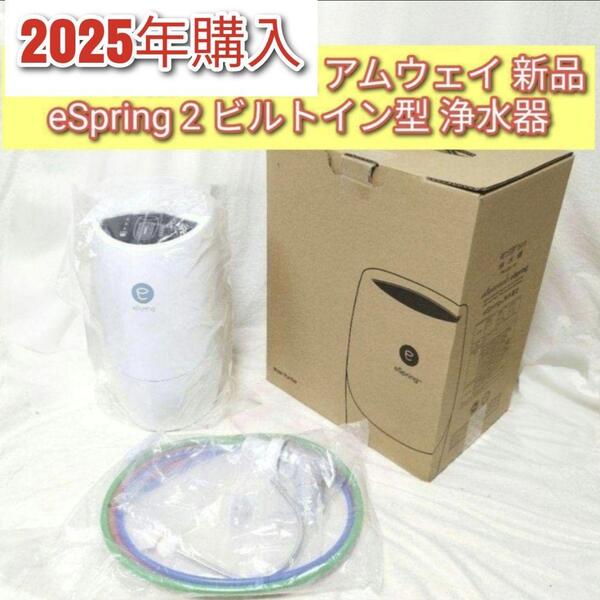 2025年購入最新型 アムウェイ 新品 eSpring 2 ビルトイン 浄水器@