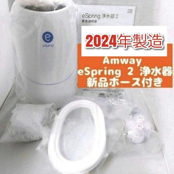 amway 新品有り 2024年製 eSpring 2 アムウェイ 浄水器 @