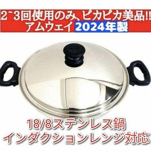 2~3回使用のみ 2024年製 美品 アムウェイ ウォック 鍋 網なし @