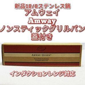 新品 アムウェイ ノンスティックグリルパン 検索 ノンステックフライパン@