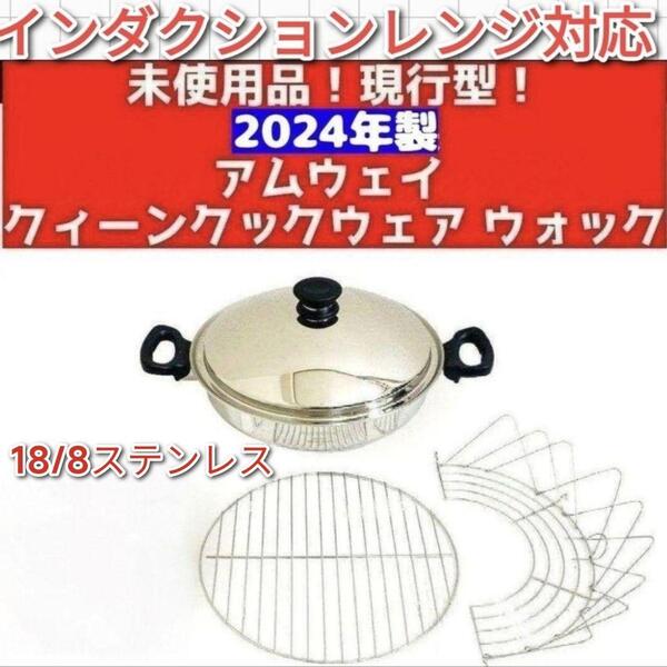 新品 2024年製 現行型 Amway アムウェイ 網2枚付き ウォック鍋 @