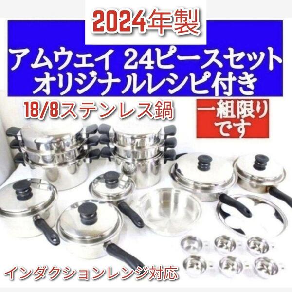 インダクションレンジ対応 2024年製 アムウェイ 鍋 24ピースセット@