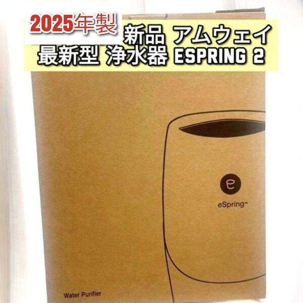 最新型2025年製 希少新品 浄水器 アムウェイ espring2 amway@