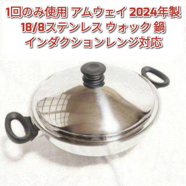1回のみ使用 アムウェイ 2024年製 Amway 鍋 ウォック 網なし@