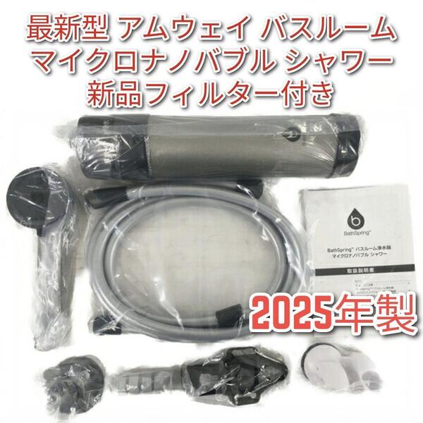 アムウェイ 最新2025年製 バスルーム浄水器 マイクロナノバブル シャワー @