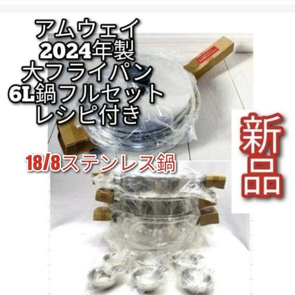 2024年製 Amway アムウェイ 新品 大フライパン 6L 鍋 フルセット↓